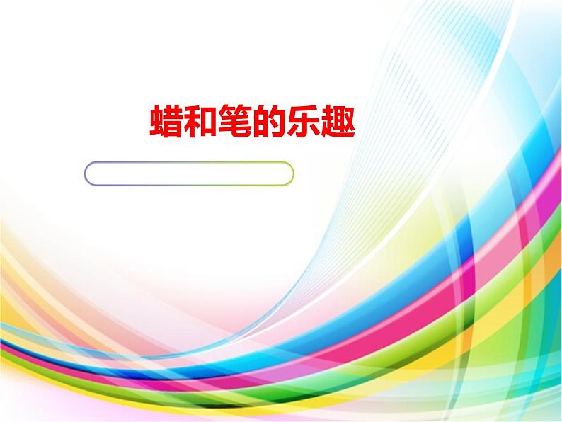 四年级下册美术课件-11.蜡和笔的乐趣 |岭南版第1页