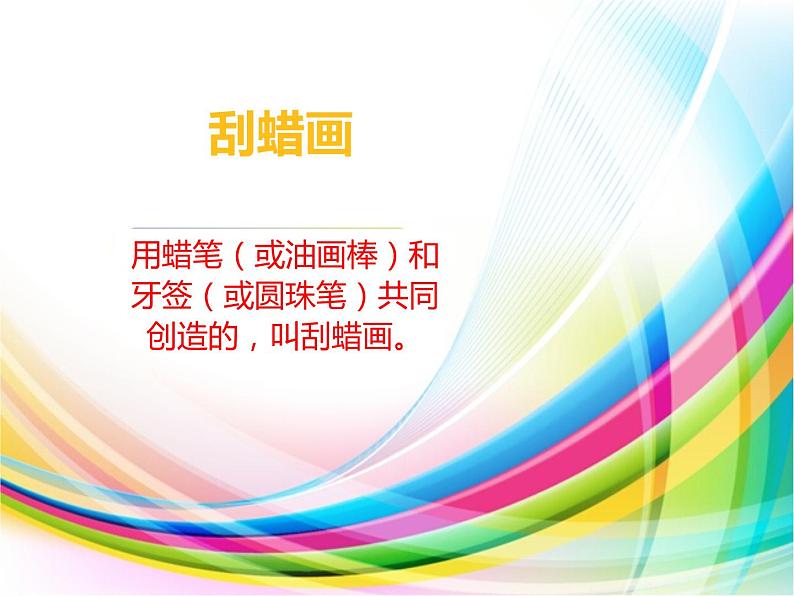 四年级下册美术课件-11.蜡和笔的乐趣 |岭南版第3页
