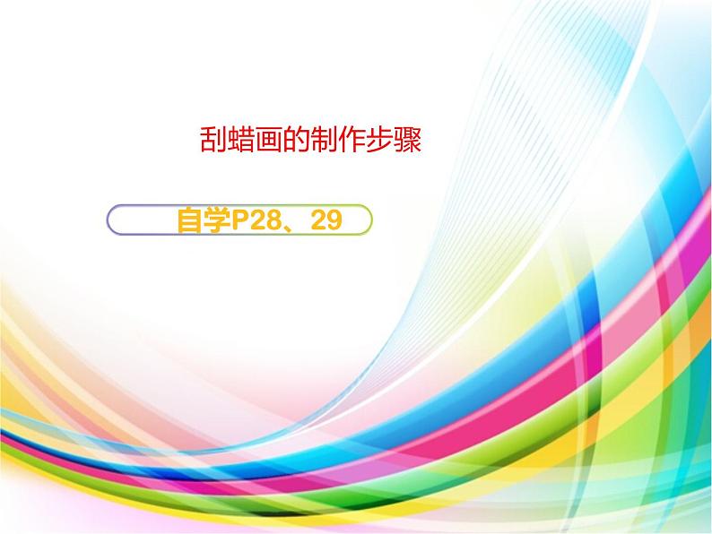 四年级下册美术课件-11.蜡和笔的乐趣 |岭南版第4页