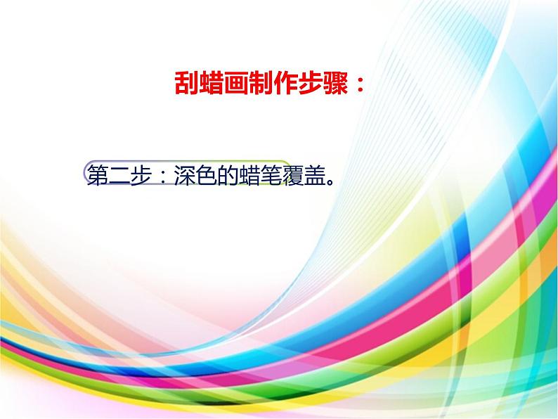 四年级下册美术课件-11.蜡和笔的乐趣 |岭南版第6页