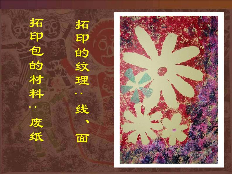 四年级下册美术课件-12.拓印的魅力 |岭南版01