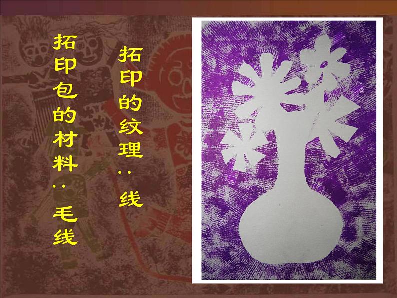 四年级下册美术课件-12.拓印的魅力 |岭南版02