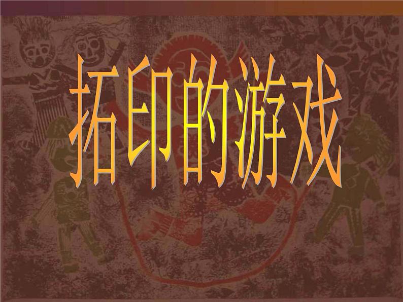 四年级下册美术课件-12.拓印的魅力 |岭南版03