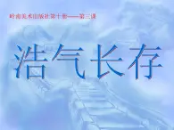 五年级下册美术课件－3.浩气长存 ｜岭南版