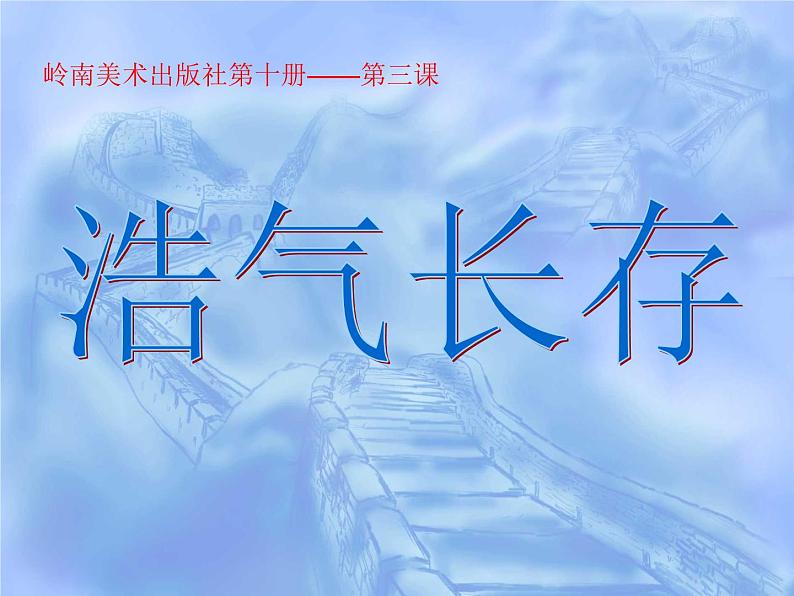 五年级下册美术课件-3.浩气长存 |岭南版01