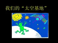 六年级下册美术课件－5.我们的“太空基地”｜岭南版