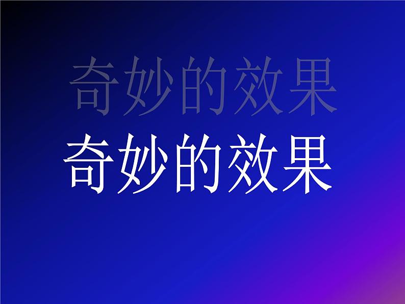 人美北京版三下 1.奇妙的效果 课件01