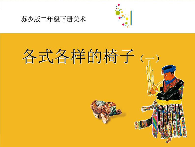 二年级下册美术课件-18.各式各样的椅子(一)|苏少版第1页