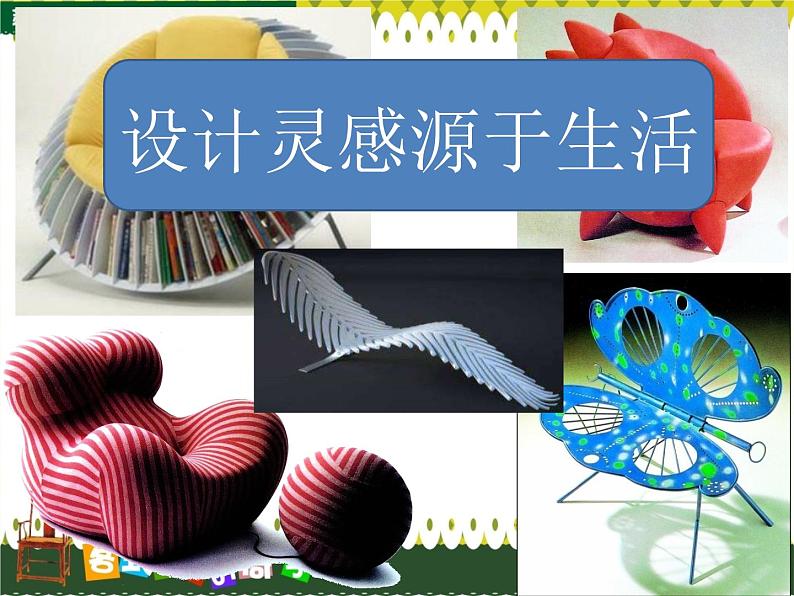 二年级下册美术课件-18.各式各样的椅子(一)|苏少版第8页