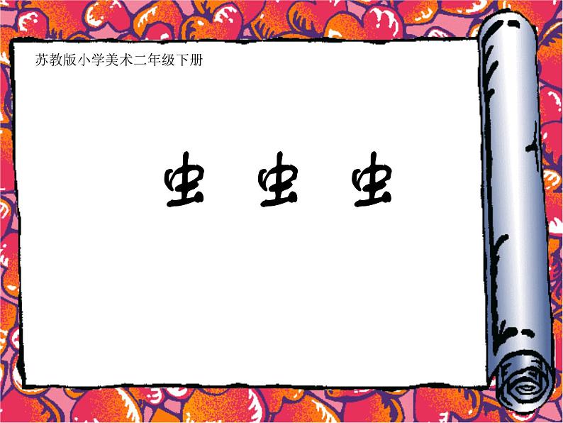 二年级下册美术课件-14.虫虫虫(一)|苏少版第1页