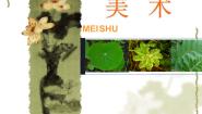 苏少版二年级下册13 会变的花、树、叶背景图ppt课件