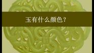 苏少版二年级下册20 玉石文化（一）教学演示课件ppt