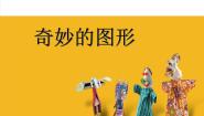 小学美术苏少版六年级下册16 奇妙的图形教案配套ppt课件