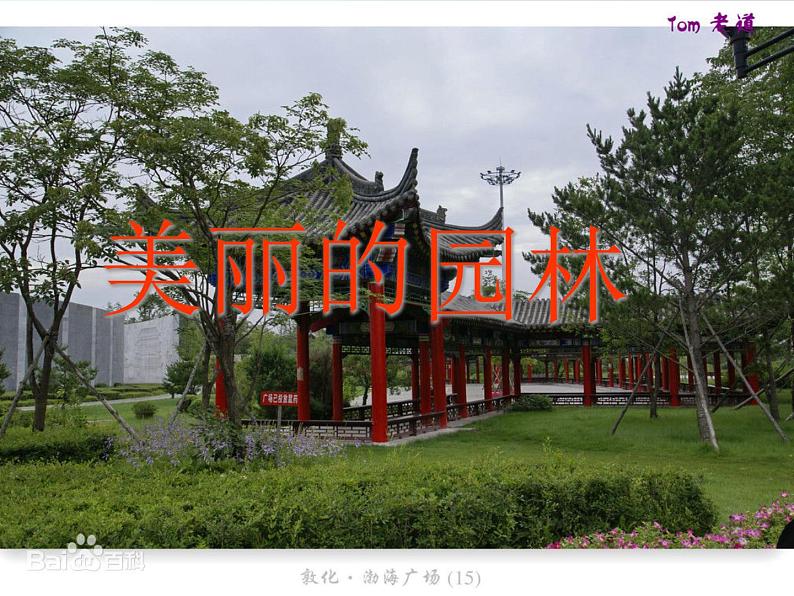 六年级下册美术课件-7.美丽的园林|苏少版第7页