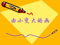 一年级下册美术课件－5.由小变大的画｜湘美版