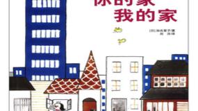湘美版一年级下册第7课 你的家 我的家示范课ppt课件