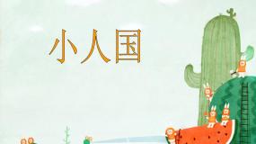 湘美版一年级下册第6课 小人国教学课件ppt