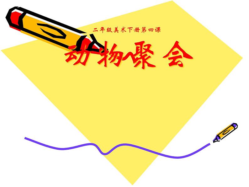 二年级下册美术课件-4.动物聚会|湘美版01