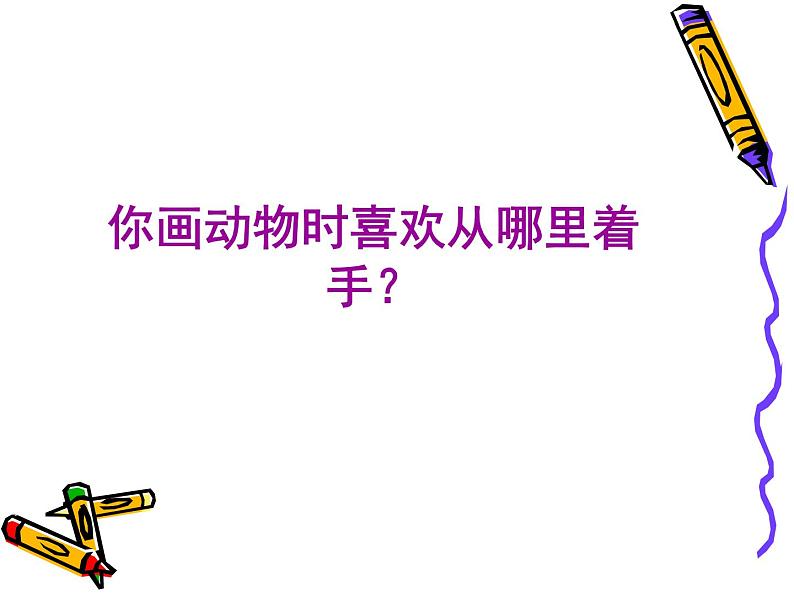 二年级下册美术课件-4.动物聚会|湘美版06