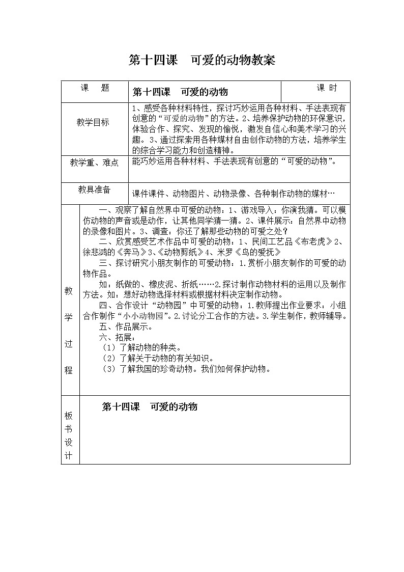 人教版一年级下册美术第十四课 可爱的动物教案第1页