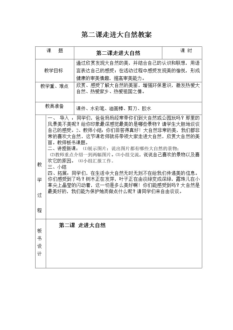 人教版一年级下册美术第二课走进大自然教案01