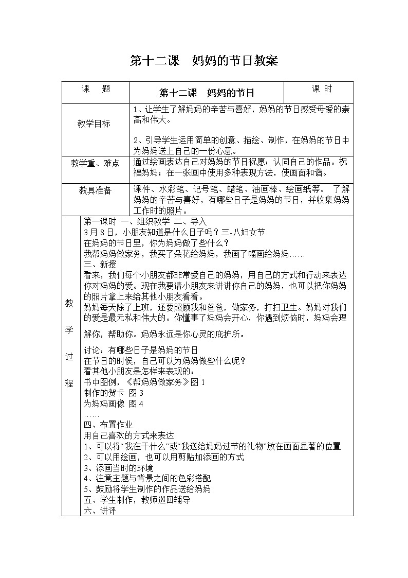 人教版一年级下册美术第十二课 妈妈的节日教案01