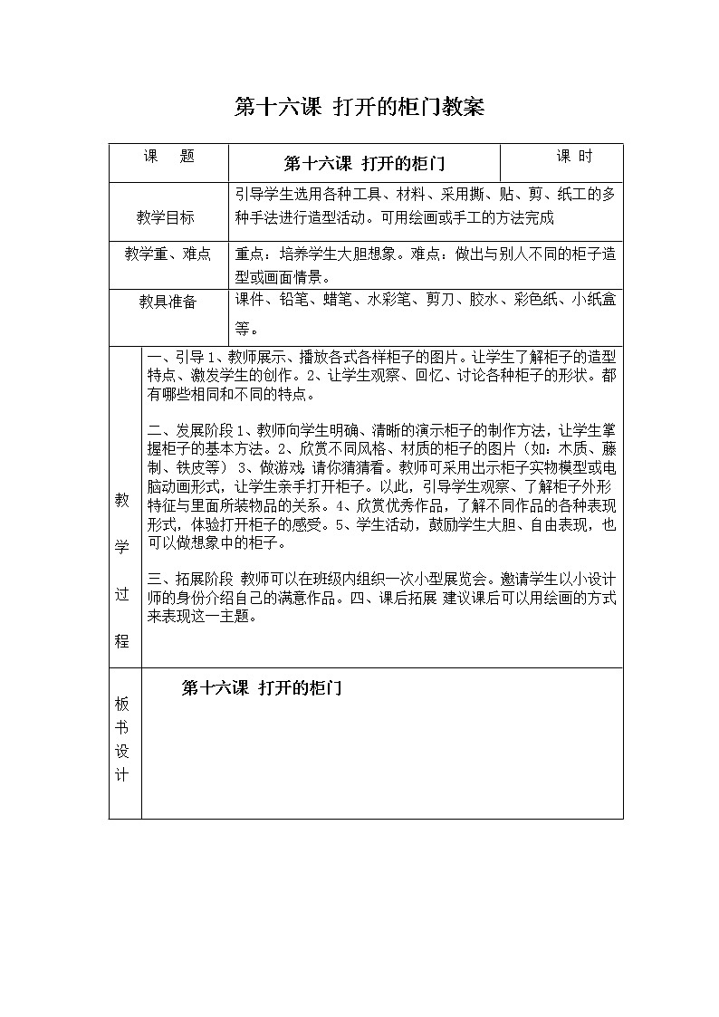 人教版一年级下册美术第十六课 打开的柜门教案01