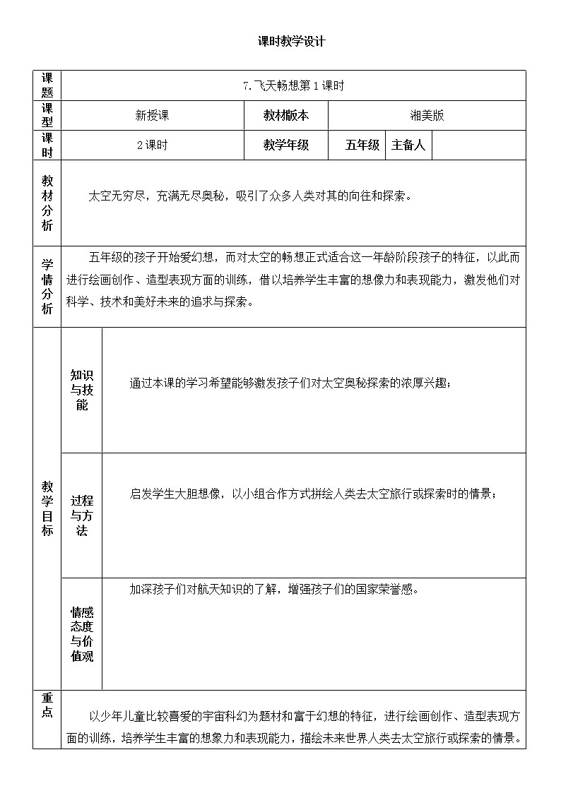 “双减”湘美版五年级美术下册7.飞天畅想第1课时精品教案第1页