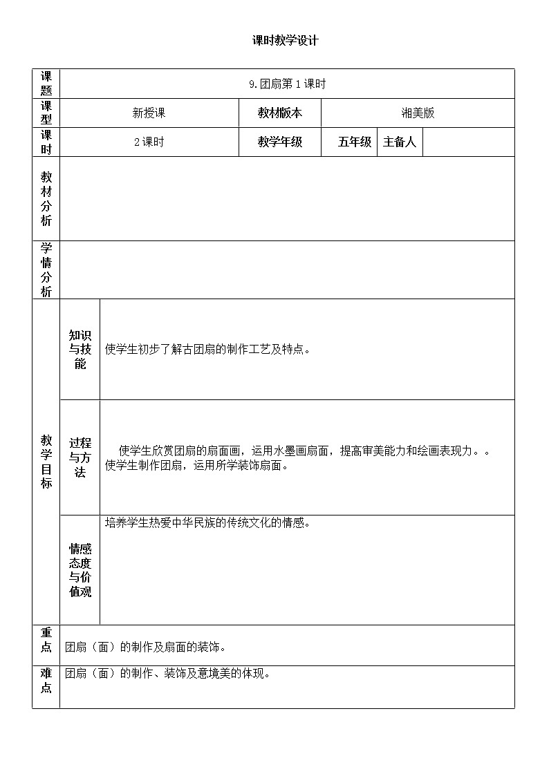 “双减”湘美版五年级美术下册9.团扇第1课时精品教案第1页