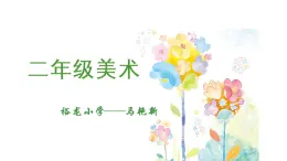 小学美术 人美版 二年级上册 《有疏密变化的线条》 部优课件