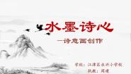 湘美版五年级下册第10课 水墨诗心集体备课ppt课件