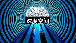 小学美术人美版 五年级下册 《深度空间》 部优课件