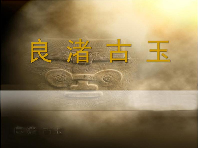 小学美术 浙人美版 四年级下册( 良渚古玉 部优课件第5页