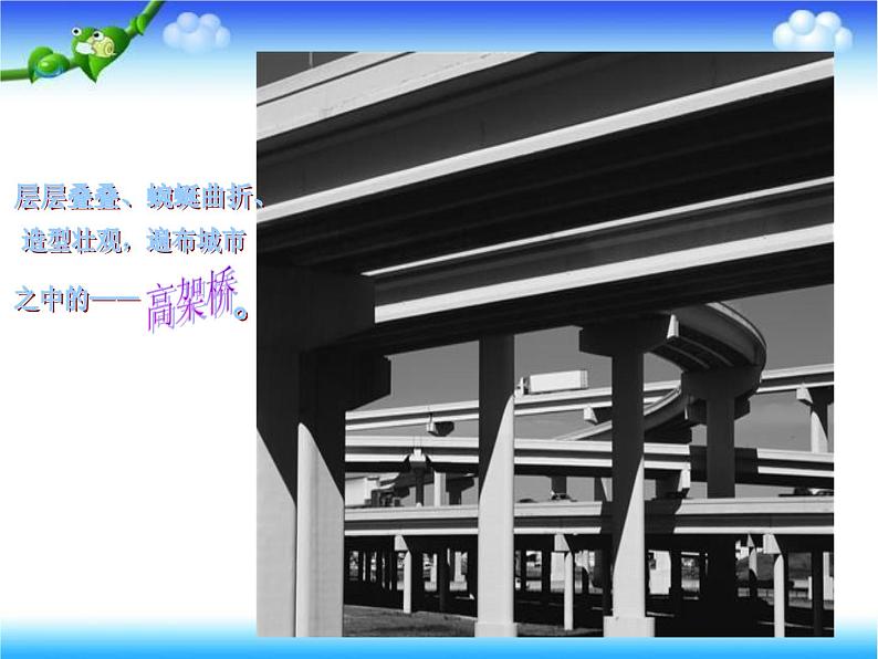 第5课《壮观的高架桥》 课件02