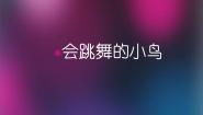 2020-2021学年第四单元 快乐的小鸟天堂10. 会跳舞的鸟课文内容ppt课件