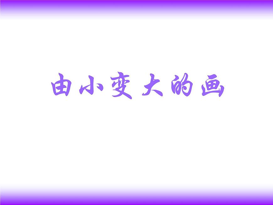 美術(shù)一年級下冊湘美版-第5課《由小變大的畫》 課件第1頁