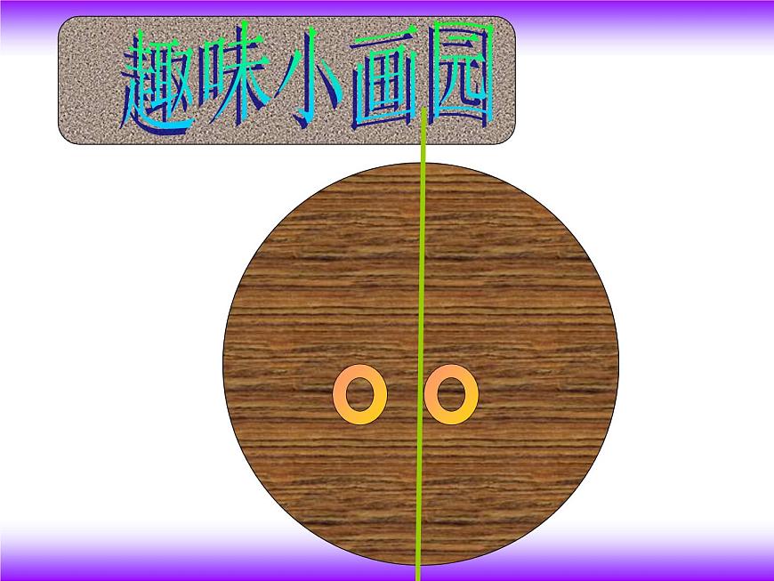 美術(shù)一年級下冊湘美版-第5課《由小變大的畫》 課件第2頁