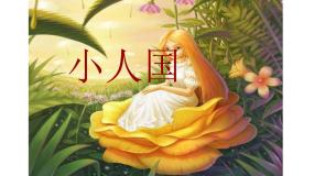 小学美术湘美版一年级下册第6课 小人国教课ppt课件