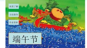 小学美术湘美版三年级下册第12课 端午节教学课件ppt