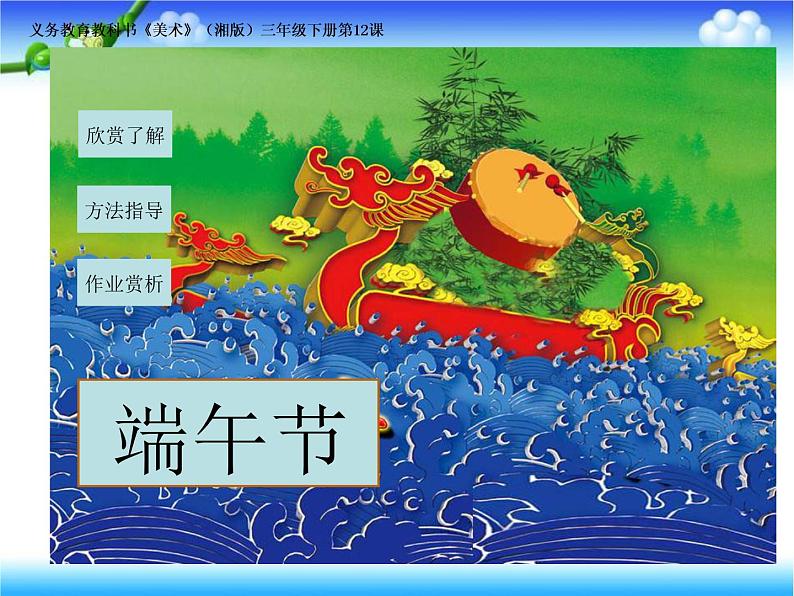 美术三年级下湘美版-第12课《端午节》 课件第1页