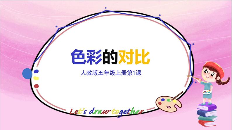 人教版美术5上1课《色彩的对比》课件+教案01