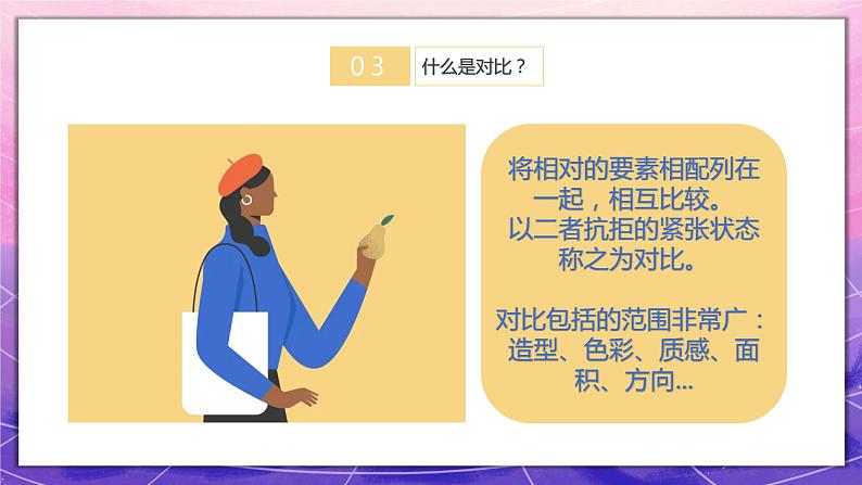 人教版美术5上1课《色彩的对比》课件+教案05
