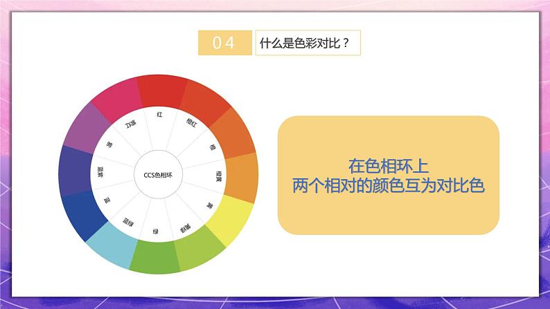 人教版美术5上1课《色彩的对比》课件+教案06