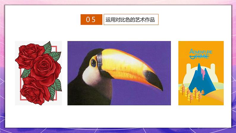 人教版美术5上1课《色彩的对比》课件+教案07