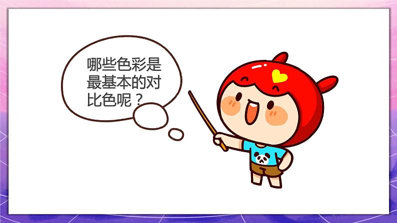 人教版美术5上1课《色彩的对比》课件+教案08