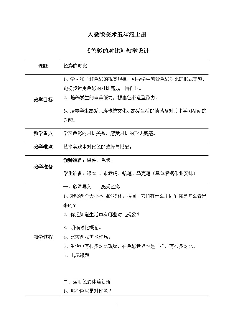 人教版美术5上1课《色彩的对比》课件+教案01