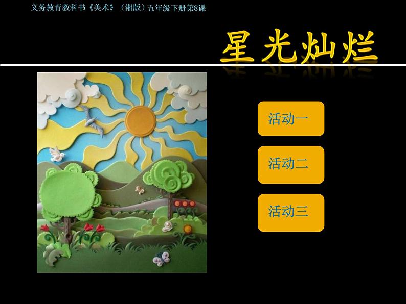 美术五下湘美版-第8课《星光灿烂》课件第1页