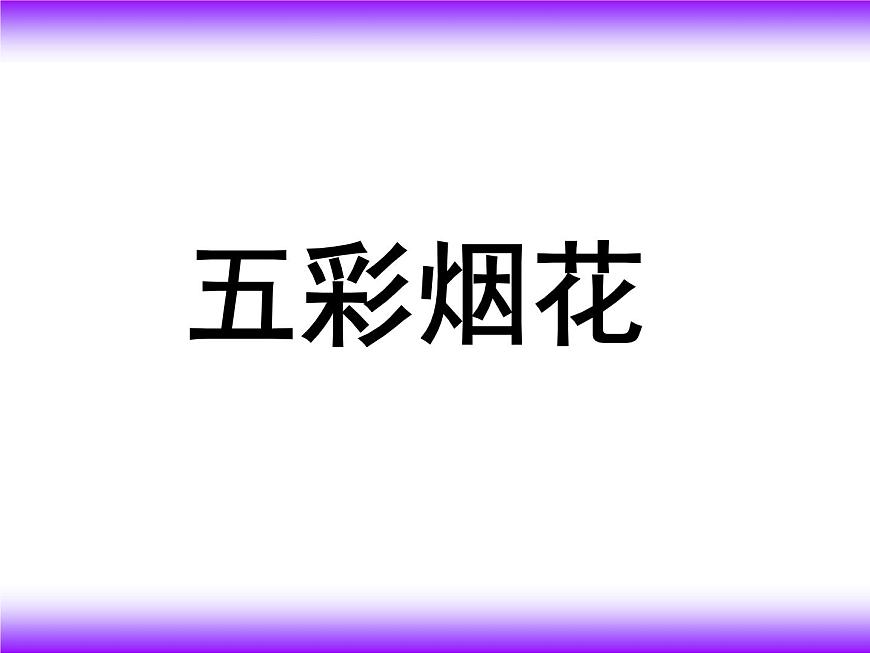 美術(shù)一年級下浙美版-第1課《五彩的煙花》 課件第2頁