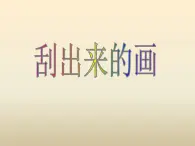 美术一年级下浙美版－第4课《刮出来的画》 课件