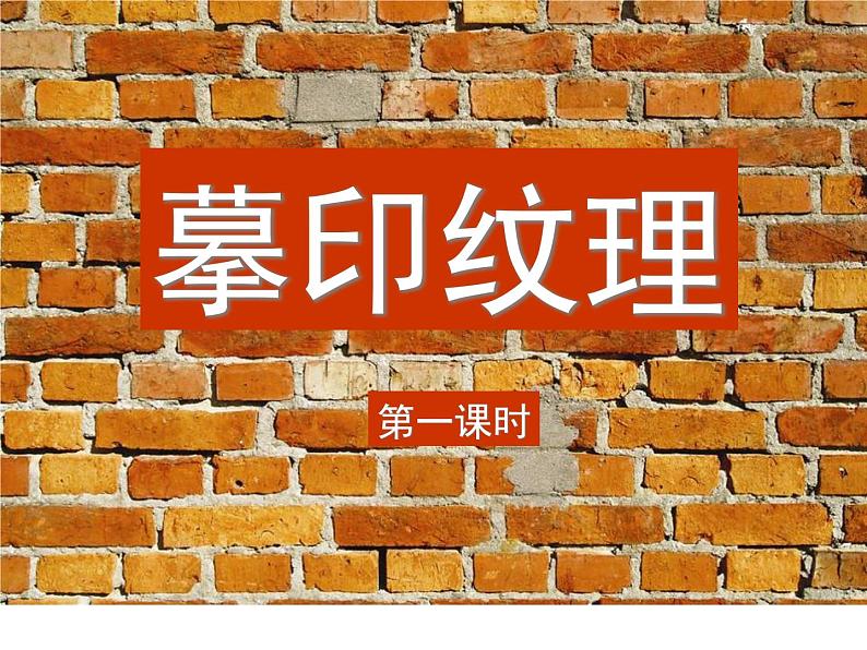 美术一年级下浙美版-第11课《摹印纹理》 课件第1页